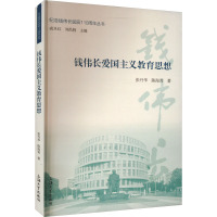 钱伟长爱国主义教育思想