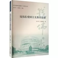 钱伟长爱国主义教育思想