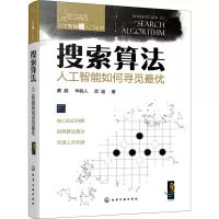 人工智能超入门丛书--搜索算法:人工智能如何寻觅最优