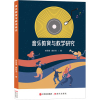 音乐教育与教学研究