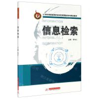 [N]信息检索(21世纪普通高等学校信息素质教育系列规划教材)-9787568069632