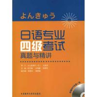 [M]日语专业四级考试真题与精讲 -9787513517539