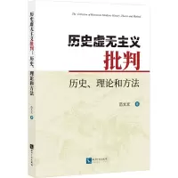 历史虚无主义批判:历史、理论和方法