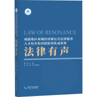 法律有声:成渝地区双城经济圈公共法律服务人才培养协同创新团队成果集