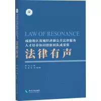 法律有声:成渝地区双城经济圈公共法律服务人才培养协同创新团队成果集