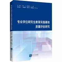 专业学位研究生教育实践基地质量评估研究