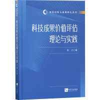科技成果价值评估理论与实践