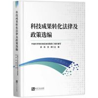 [N]科技成果转化法律及政策选编-9787513087704