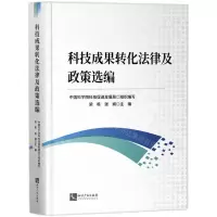 [N]科技成果转化法律及政策选编-9787513087704