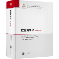 欧盟竞争法(原书第9版)