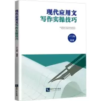 现代应用文写作实操技巧