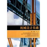 [M]机械设计基础-9787533156725