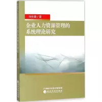 企业人力资源管理的系统理论研究