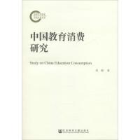 中国教育消费研究