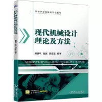现代机械设计理论及方法