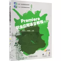 PREMIERE职业应用项目教程 第2版