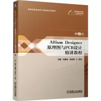 ALTIUM DESIGNER 原理图与PCB设计精讲教程 第2版