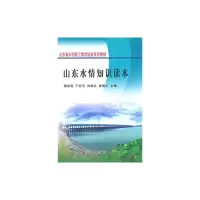 [M]山东水情知识读本-9787550902060