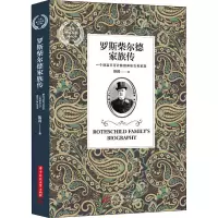 [醉染正版]罗斯柴尔德家族传正版从白手起家到金融奇迹赵锋著破译传奇家族的财富密码财富家族传记中国商业出版社