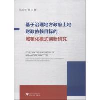 基于治理地方政府土地财政依赖目标的城镇化模式创新研究