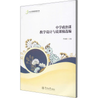 中学政治课教学设计与说课稿选编