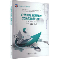 公共信息资源开放实践和政策分析