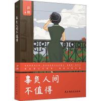 [醉染正版]民国四大才女散文集萧红石评梅传记 我的野心是做一个自由的人+人世艰难偏要活得好看+辜负人间不值得 高考阅读理