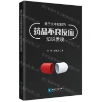 [N]基于文本挖掘的药品不良反应知识发现-9787513081917