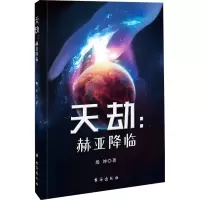 天劫:赫亚降临