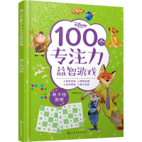 [正版]正版 迪士尼100个专注力益智游戏 我不怕困难 3-6岁儿童思维训练开发专注力观察力逻辑推理提升 情绪培养训练益