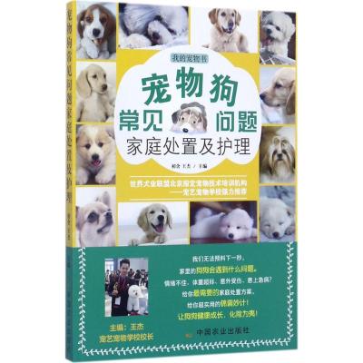 [正版新书]宠物猫+宠物狗常见问题家庭处置及护理·宠物书 精选宠物狗常见的家庭饲养 驯化 心理互动及护理热点 实用性强