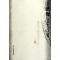 [M]歙砚:吴楚清音-9787805269115