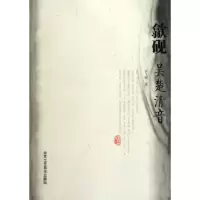[M]歙砚:吴楚清音-9787805269115
