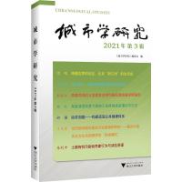 城市学研究 2021年第3辑