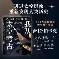我从太空考古