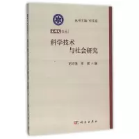 [M]科学技术与社会研究-9787030368201