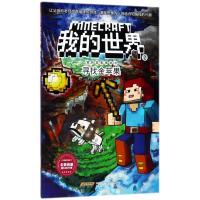 ————————我的世界 史蒂夫冒险文字故事版 系列———————— [正版新书]我的世界漫画书全套任选正版我的世界书冒