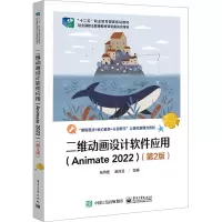 二维动画设计软件应用(ANIMATE 2022)(第2版)