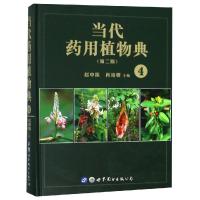 当代药用植物典(4)(第2版)