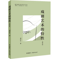 戏剧艺术的特性(修订版)