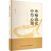 外师造化 中得心源——书法艺术对话录