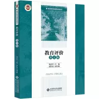 教育评价 第2版