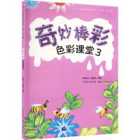 色彩课堂 3 奇妙棒彩