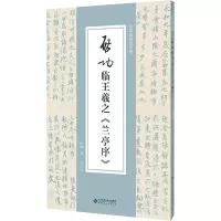 启功临王羲之《兰亭序》