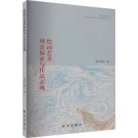 绘画艺术理论探索与作品表现