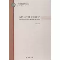沙特与伊朗关系研究