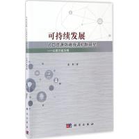可持续发展人口资源环境协调机制研究