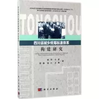 四川省城乡统筹标准体系构建研究