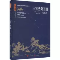 三字经·弟子规 全注全译本