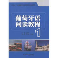 [M]葡萄牙语阅读教程1-9787513512084
